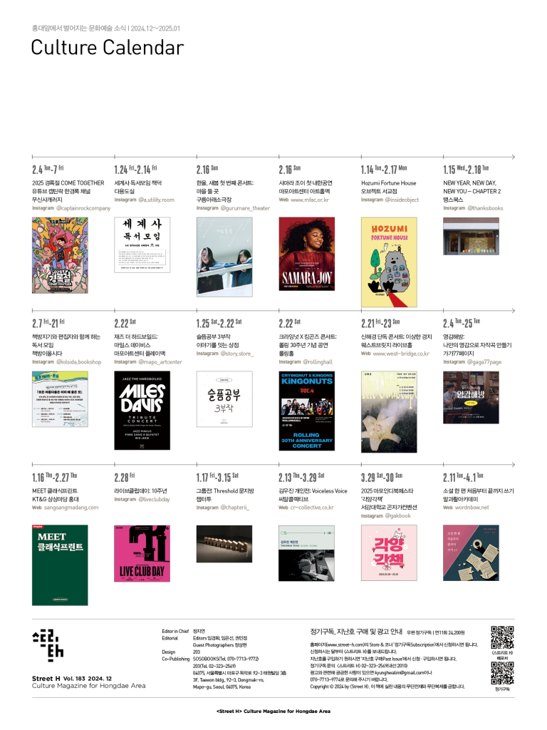 홍대앞 뉴스_2024.12 | 스트리트 H